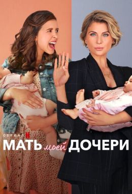 Мать моей дочери