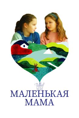 Маленькая мама