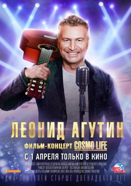 Леонид Агутин. Cosmo life