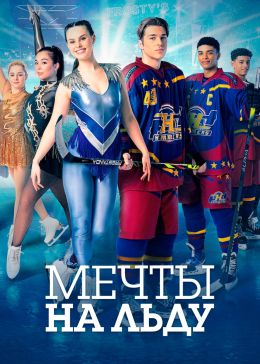 Мечты на льду