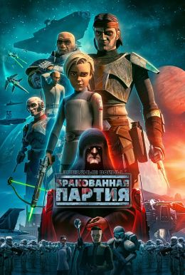 Звездные войны: Бракованная партия
