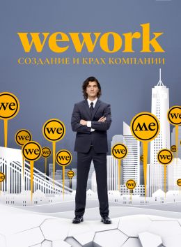 WeWork: Создание и крах компании 