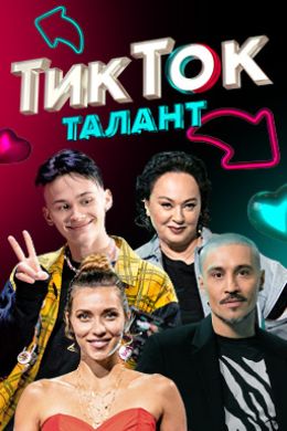 ТикТок Талант