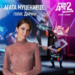 Рок Дог 2