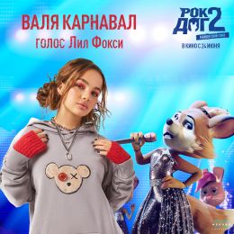 Рок Дог 2