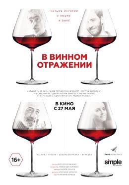 В винном отражении