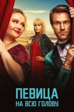 Певица на всю голову