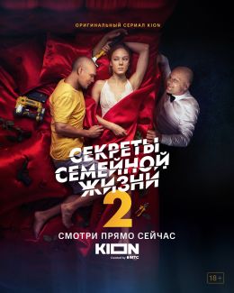 Секреты семейной жизни