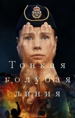 Тонкая голубая линия