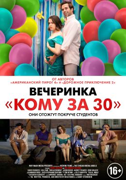 Вечеринка «Кому за 30»