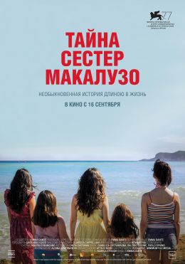 Тайна сестер Макалузо