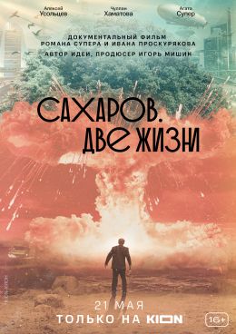 Сахаров. Две жизни