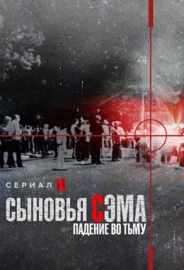 Сыновья Сэма. Падение во тьму