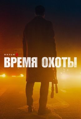 Время охоты