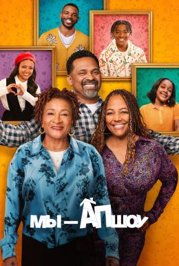 Мы — Апшоу S06 E10