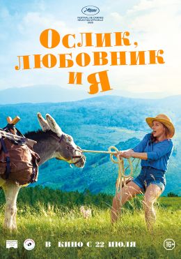 Ослик, любовник и я