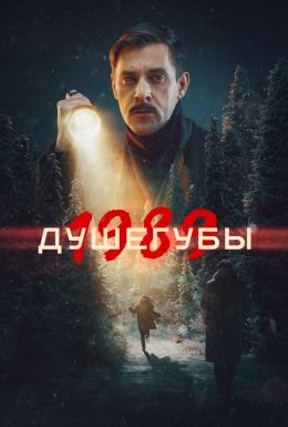 Душегубы