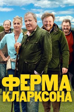 Ферма Кларксона