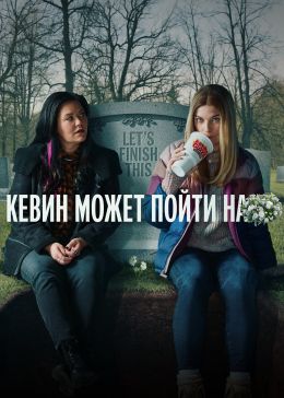 Кевин может пойти на***