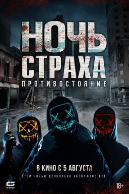 Ночь страха. Противостояние