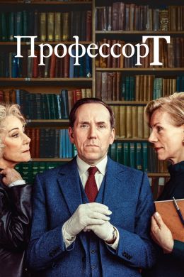 Профессор Т