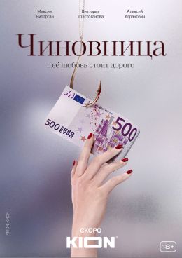Чиновница