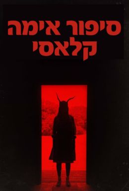 Классическая история ужасов