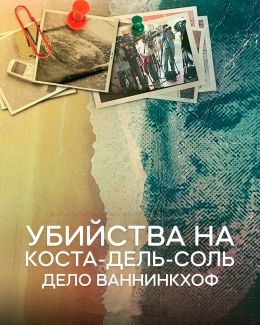 Убийства на Коста-дель-Соль: Дело Ваннинкхоф