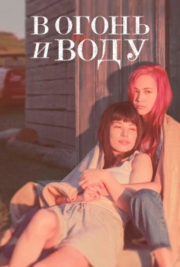 В огонь и в воду