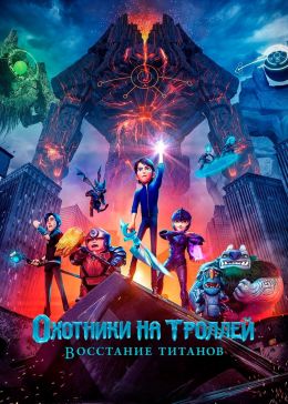 Охотники на троллей: Восстание титанов