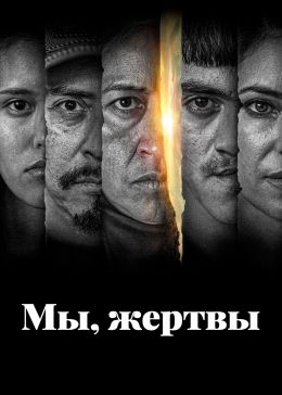 Мы, жертвы