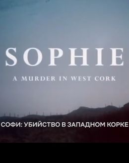 Софи: Убийство в Западном Корке