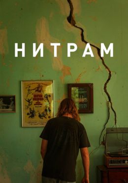 Нитрам