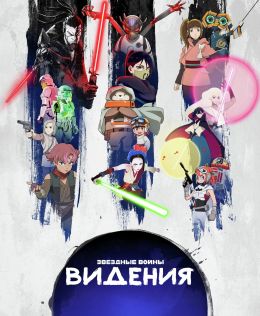 Звездные войны: Видения