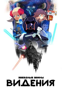 Звездные войны: Видения