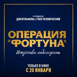 Операция «Фортуна»: Искусство побеждать