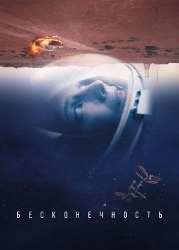 Миссия «Бесконечность»