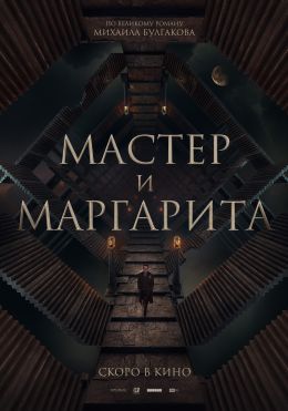 Мастер и Маргарита