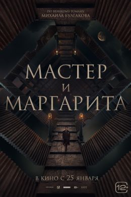 Мастер и Маргарита