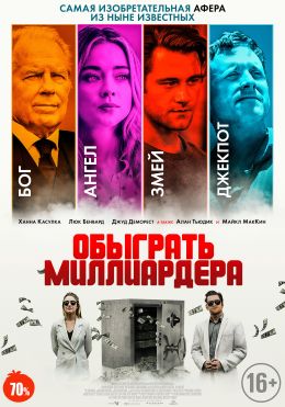 Обыграть миллиардера