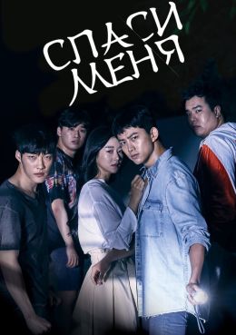 Спаси меня