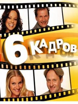 6 кадров