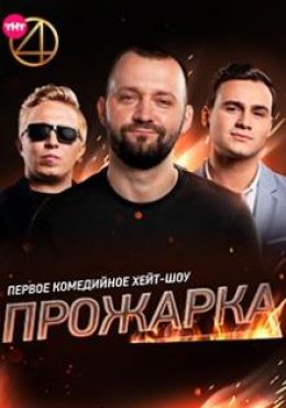 Прожарка