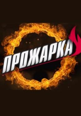 Прожарка