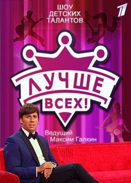 Лучше всех