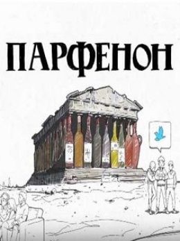 Парфенон