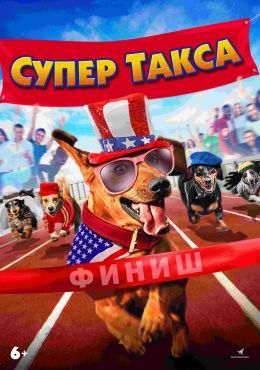 Супер Такса