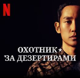 Охотник за дезертирами