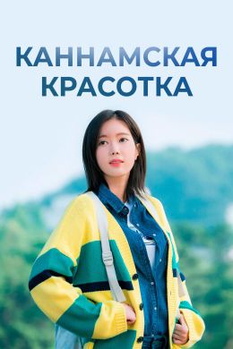 Красотка из Каннама