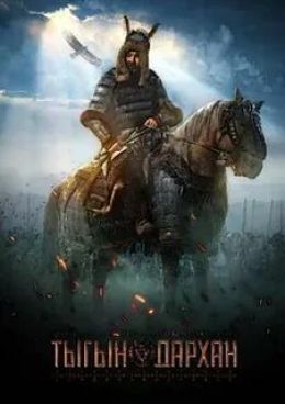 Тыгын Дархан